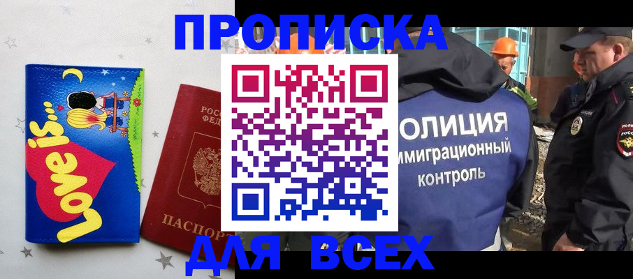 прописка 2025 в Отрадном